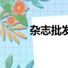 雜志批發零售免稅嗎（雜志批發）
