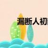 漏斷人初靜的上一句（漏斷人初靜）