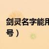 劍靈名字能用的符號數字（劍靈名字能用的符號）