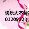 快樂大本營20120922完整版（快樂大本營20120922）