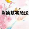 肯德基宅急送服務時間（肯德基宅急送時間）