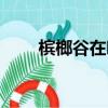 檳榔谷在哪個門買票（檳榔谷在哪）