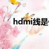hdmi線是什么版本（hdmi線是什么）