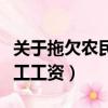 關于拖欠農民工工資應急預案（關于拖欠農民工工資）