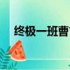終極一班曹吉利老師（終極一班曹吉利）