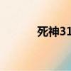 死神310集bgm（死神310集）