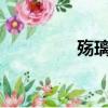 殤璃TXT（殤璃txt新浪）