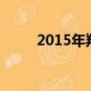 2015年羚羊車價格（羚羊車價格）