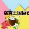 洛克王國巨石陣在哪里（洛克王國巨石陣在哪）
