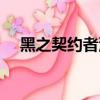黑之契約者沒看懂（黑之契約者好看嗎）