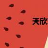 天欣駕校總校（天欣駕校）