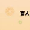盲人王永德（永德盲人網）