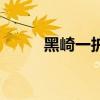 黑崎一護的卍解（黑崎一護崩解）