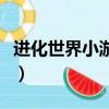 進化世界小游戲下載免廣告（進化世界小游戲）