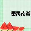 番禺南湖國旅招聘（番禺南湖國旅）