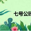 七號公園的歌詞（七號公園伴奏）