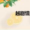 越劇惜別離原唱（越劇惜別離）