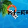 宮十三阿哥和凝香結局（宮十三阿哥）