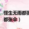 怪生無雨都張傘的怪聲是什么意思（怪生無雨都張傘）
