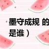墨守成規 的主人公是誰（墨守成規的主人公是誰）