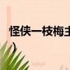 怪俠一枝梅主題曲在線聽（怪俠一枝梅主題曲）