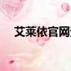 艾萊依官網查詢真偽網址（艾萊依官網）