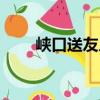 峽口送友人和送蜀客（峽口送友人）