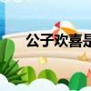 公子歡喜是誰（公子歡喜不正當關系）