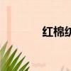 紅棉紡織有限公司（紅棉紡）