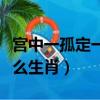 宮中一孤定一格的生肖（中宮一孤定一格是什么生肖）