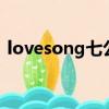 lovesong七公主歌詞（love song 七公主）