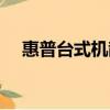 惠普臺式機散熱（惠普筆記本散熱軟件）