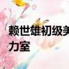 賴世雄初級美國英語聽力室英語口語聽力四聽力室