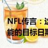 NFL傳言：這是Jalen Ramsey交易的最有可能的目標日期 