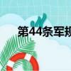 第44條軍規是什么意思（第44條軍規）