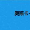 奧斯卡-羅賓遜（奧斯卡羅伯遜）