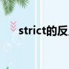 strict的反義詞英語（strict的反義詞）