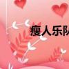 瘦人樂隊專輯（北京夢瘦人樂隊）