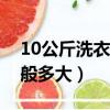 10公斤洗衣機功率一般多大（洗衣機功率一般多大）