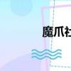魔爪社區怎么了（魔爪社區）