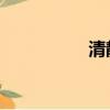 清靜 作品（清靜文集）