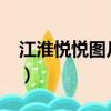江淮悅悅圖片及價格2012款（江淮悅悅報價）