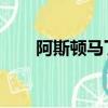 阿斯頓馬丁的全電動超級跑車將推出