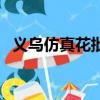 義烏仿真花批發市場場（義烏仿真花批發）
