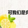 可我們是競爭對手呀（競爭對手歌詞）