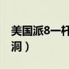 美國派8一桿進洞跳舞插曲（美國派8 一桿進洞）
