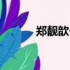 鄭靚歆個人簡介（鄭靚歆資料）
