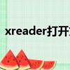 xreader打開文件失敗（xreader怎么安裝）
