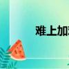 難上加難的近義詞（難上加難）