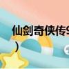 仙劍奇俠傳98秘籍名稱（仙劍奇俠傳98秘籍）